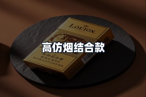 高仿烟结合款